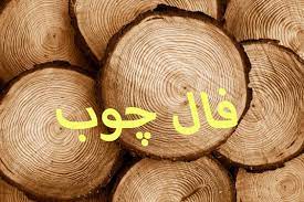 آموزش کامل فال چوب با حروف ابجد