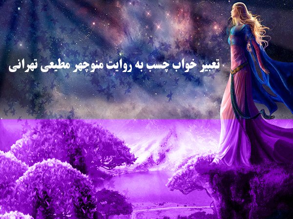 تعبير خواب به روايت منوچهر مطيعي تهراني