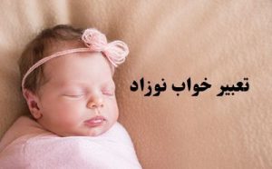 تعبیر و معنی خواب نوزاد چیست ؟